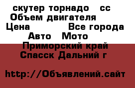 скутер торнадо 50сс › Объем двигателя ­ 50 › Цена ­ 6 000 - Все города Авто » Мото   . Приморский край,Спасск-Дальний г.